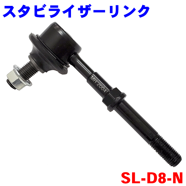 商品名 スタビライザーリンク　SL-D8-N 適合車種 ラッシュ　J200E 純正番号 48822-97503