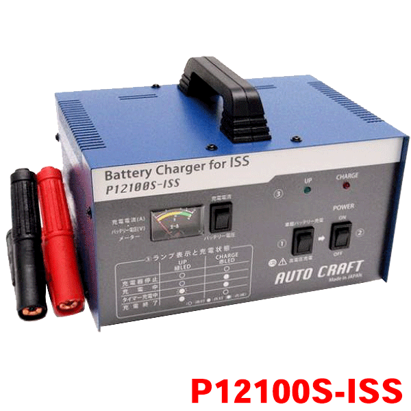 オートクラフト アイドリングストップ車 バッテリー専用充電器 P12100S-ISS バッテリーチャージャ アルプス計器