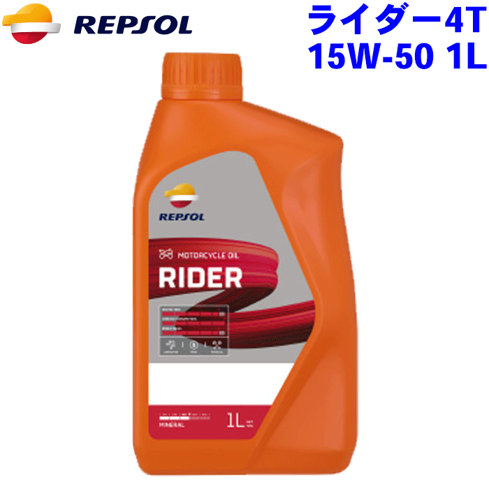 REPSOL ライダー4T オイル 15W-50 1L ライダーレンジ/RIDERシリーズ 15W50 鉱物油, API SL, JASO MA2 007438 2輪用モーターオイル レプソン 高品質オイル MOTO モト バイク用 1