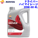 REPSOL ハイマイレージ オイル 20W-50 4L ドライバーレンジ/DRIVERシリーズ 20W50 鉱物油, API SG/CF 4輪用モーターオイル レプソン 高品質オイル