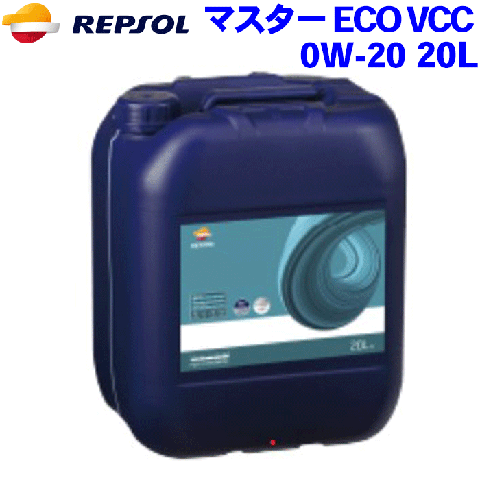 REPSOL ECO VCC オイル 0W-20 20L マスターレンジ/MASTERシリーズ 0W20 全合成油 API SN ACEA C5 A1/B1 VOLVO RBS0-2AE 007501 4輪用モーターオイル レプソン 高品質オイル