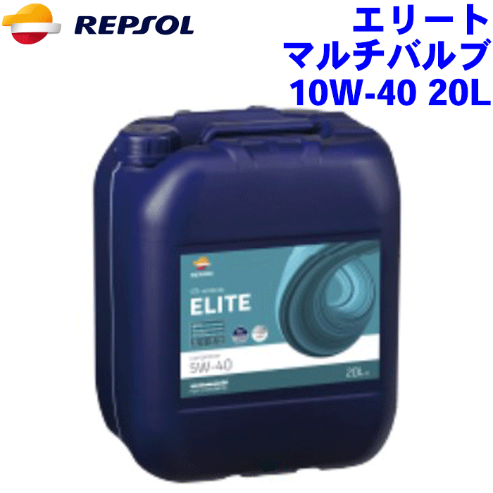 REPSOL マルチバルブ オイル 10W-40 20L エリートレンジ/ELITEシリーズ 10W40 全合成油, API SN/CF, ACEA A3/B3 MB229.3/226.5 VW502.01/505.00 RN0700/RN0710 4輪用モーターオイル レプソン 高品質オイル