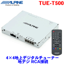 ALPINE（アルパイン） 4×4地上デジタルチューナー TUE-T500 取付しやすい薄型モデルの地上デジタルチューナー 地デジ RCA接続