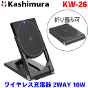 カシムラ製 ワイヤレス充電器 2WAY 10W KW-26 携帯ホルダー スマホスタンド 平置き iPhone/Android 横置き 縦置き コードレス おりたたみ式 調節可能 急速充電器 コンパクト USB充電ケーブル付属長さ約1m