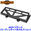ハードカーゴ ユーティリティパネル用 A4サイズラック ユーティリティパネルオプション スチール製パウダーコート仕上げ 安心の国内製造