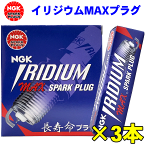 ワゴンR/スティングレー MH23S MH23S MH34S MH44S MH55S NGKイリジウム MAXプラグ LKR7BIX-P 1396 3本セット NGKプラグ年間累計50,000本突破！