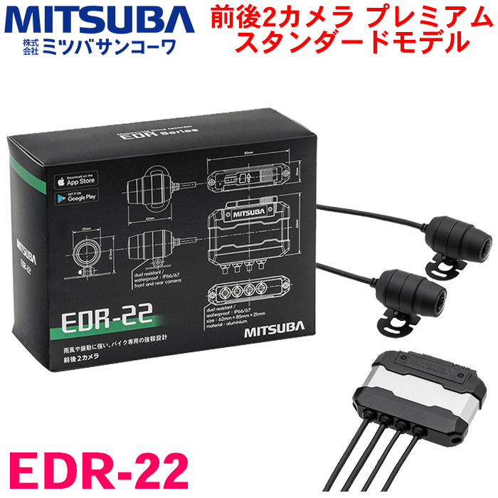 ミツバサンコーワ製 バイク用ドライブレコーダー EDR-22 前後2カメラ プレミアムスタンダードモデル ドラレコ バイク 二輪車 防水 防塵 カメラ2個 フルHD 200万画素 広い視野角 衝撃録画 手動録画 常時録画 microSDカード同梱 最大256GB対応