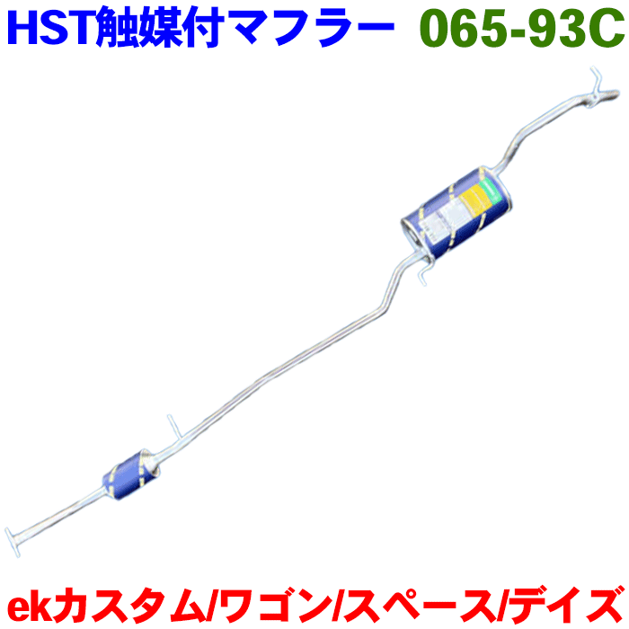 デイズ B21W デイズルークス B21A(2WD) 用HST 純正同等品 触媒付マフラー 065-93Cオールステンレス製 騒音規制適合品 パーツキング