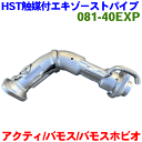 アクティ HH6 用エキゾーストパイプ HST純正同等品 車検対応 081-40EXP ※適合確認が必要。ご購入の際、お車情報を記載ください。(2)