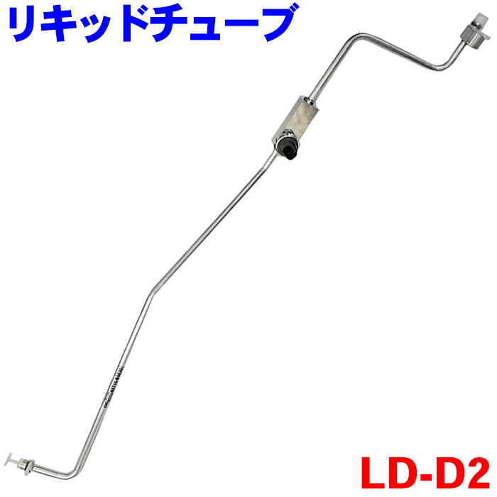 リキッドチューブ LD-D2 ハイゼット　S200 S210 S320 S330ハイゼットトラック　S201 S211ピクシストラック　S201 S211サンバートラック　S201 S211純正番号：88716-B5030