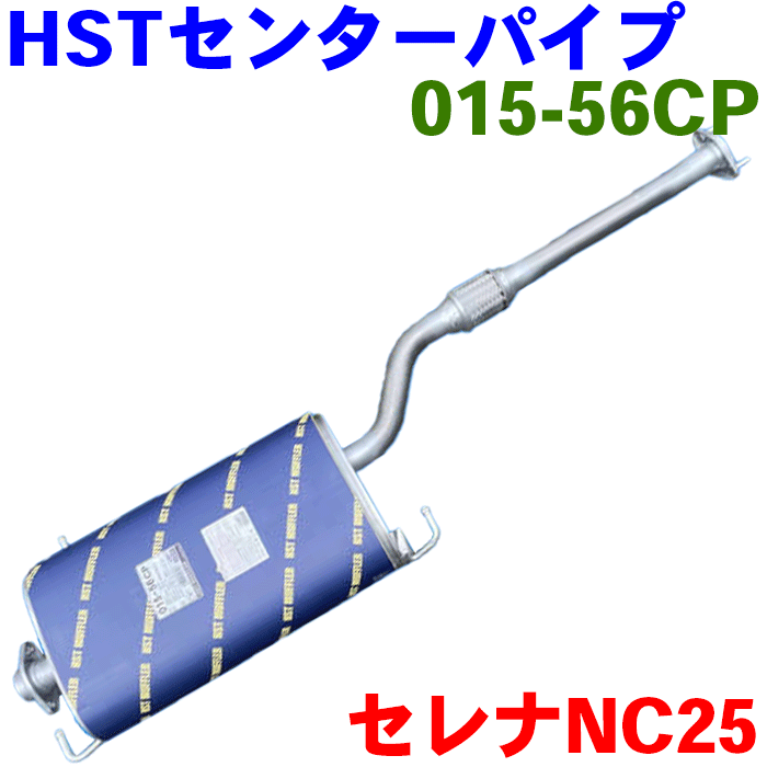 HST センターパイプ 015-56CPセレナ NC25 CNC25純正同等品 車検対応※適合確認が必要。 パーツキング