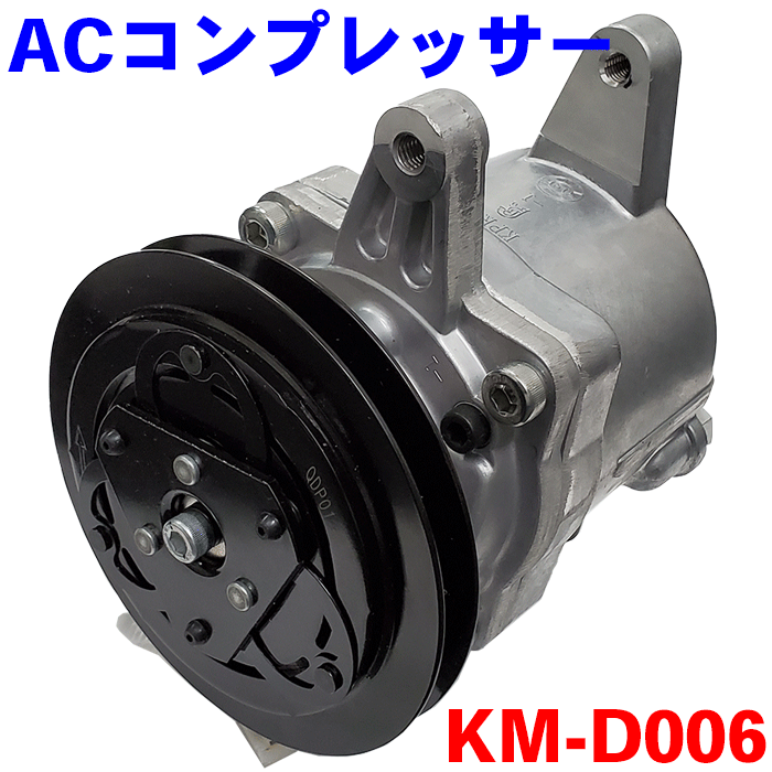 商品名 エアコンコンプレッサー　KM-D006 適合車種 ハイゼット　S200C S210C　H16.12～H19.11 ハイゼット　S200P S210P　H6.12～H19.11 ハイゼット　S320V S330V　H16.11～H22.3 ハイゼット　S320W S330W　H16.11～H19.11 ※一般車室内用ですので保冷車や冷凍車、冷蔵車等の特装車につきましては取付不可になります。 純正番号 本体純正番号：88320-97507 クラッチ純正番号：88410-97505 DENSO番号セット：88310-B5020 備考 こちらの商品は新品ですので、コアの返却は不要です。