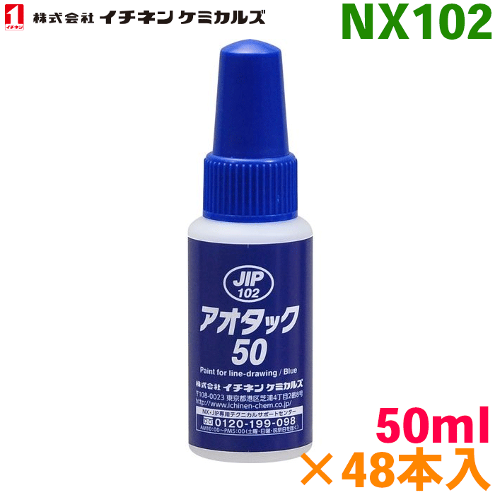 精密ケガキ用塗料 ブルー アオタック50 50ml 48本NX102 ケガキ塗料 青 ハケ塗りタイプイチネンケミカル..