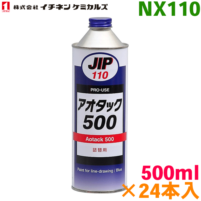 精密ケガキ用塗料 ブルー アオタック500 500ml 24本 NX110 ケガキ塗料 青 補充液 イチネンケミカルズ