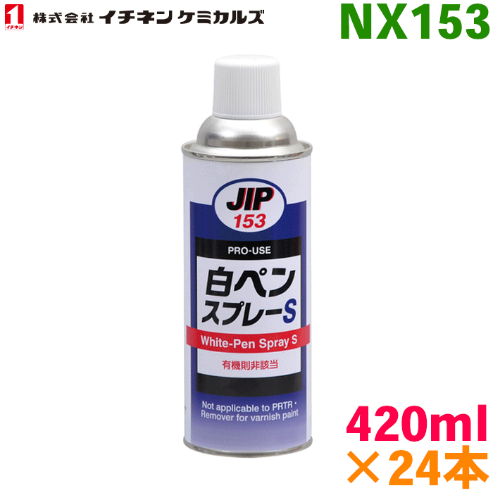 白ペンスプレーS 420ml 24本 NX153 有機溶剤中毒予防規則・PRTR非該当精密ケガキ用塗料／ホワイト イチネンケミカルズ