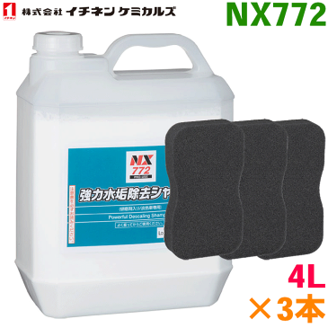 強力水垢除去シャンプー NX772 4L 3本 淡色ボディー用水垢除去シャンプー イチネンケミカルズ