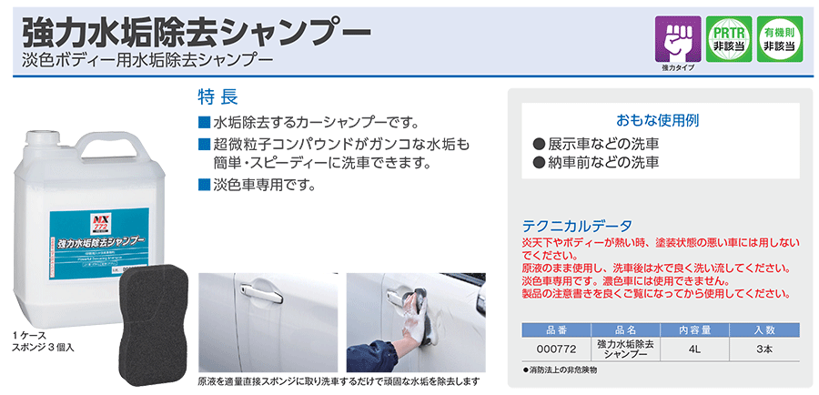強力水垢除去シャンプー NX772 4L 3本 淡色ボディー用水垢除去シャンプー イチネンケミカルズ