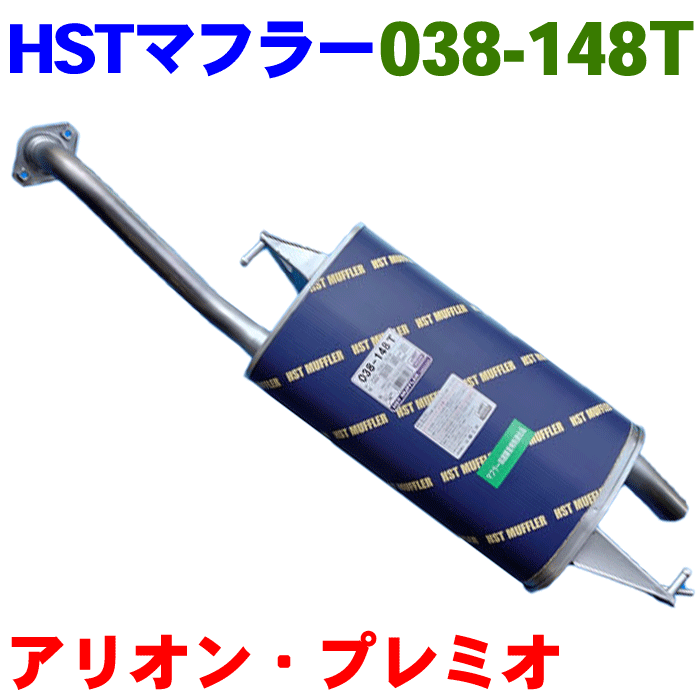 HST マフラー 038-148T トヨタマフラー特殊 アリオン・プレミオ NZT260 ZRT260 ZRT261 純正番号：17430-21740、17430-21741 ※適合確認が必要。ご購入の際、お車情報を記載ください。