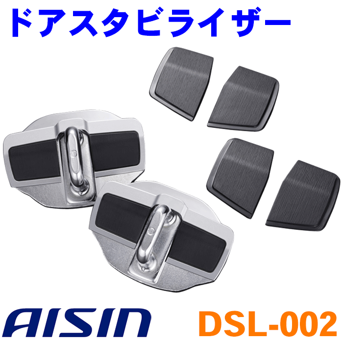 AISIN/アイシン ドアスタビライザー DSL-002 車両加工不要 トヨタ系 スバル系 スズキ系 マツダ系 ジムニー ハスラー ラパン ワゴンR アクア ヴォクシー カローラ クラウン セリカ ノア ハリアー プリウス マークX マーク2 ラウンドクルーザープラド