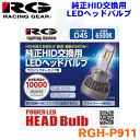 RGレーシングギア 純正HID交換用LEDヘッドバルブ RGH-P911 プロジェクターランプ専用品 D4S 6500K 10000lm 白色 12V/40 LED 取付簡単！純正HIDバルブをLEDヘッドバルブへ換装！ホワイト