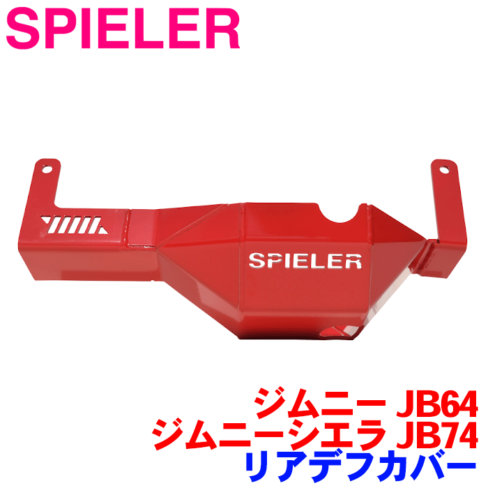 SPIELER（シュピーラー） リアデフカバー ジムニー JB64 ジムニーシエラ JB74 用 レッド ピンク オレン..