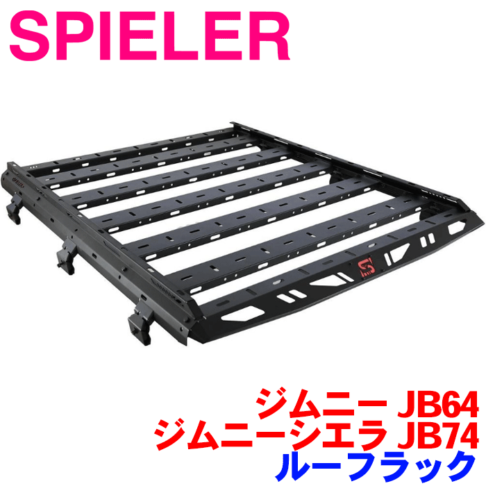 SPIELER（シュピーラー） ルーフラック SJB-1001-01 ジムニー JB64 ジムニーシエラ JB74 用 ルーフキャリア スチール 6本脚 ブラック ※メーカー直送の為、返品・返金・交換不可