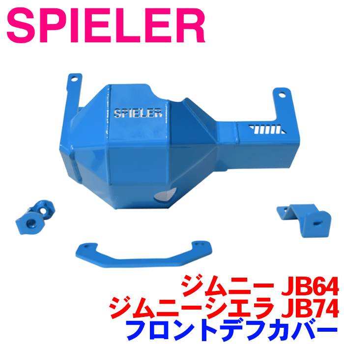 SPIELER（シュピーラー） フロントデフカバー ジムニー JB64 ジムニーシエラ JB74 用 レッド ピンク オ..