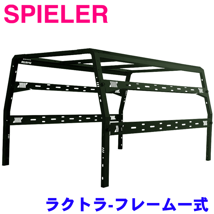 SPIELER（シュピーラー） RacKtra-ラクトラ-フレーム一式 ミニキャブ　DS16T　2014年12月～ 軽トラ ト..