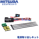 バイク用ドライブレコーダー EDRシリーズ専用 電源取り出しキット EDR-P07 EDRシリーズ対応 ミツバサンコーワ ドライブレコーダー