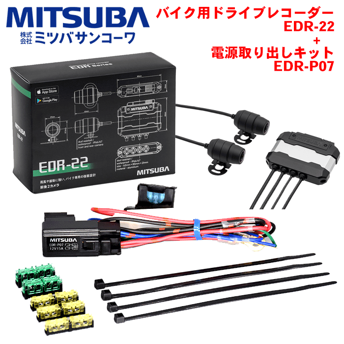 ミツバサンコーワ製 バイク用ドライブレコーダー EDR-22 +EDR用電源取り出しキット EDR-P07 前後2カメラ プレミアムスタンダードモデル ドラレコ バイク 二輪車 防水 防塵 カメラ2個 フルHD 200万画素 広い視野角