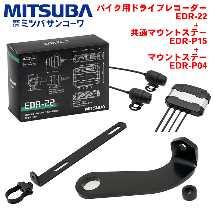 ミツバサンコーワ製 バイク用ドライブレコーダー EDR-22 共通マウントステー EDR-P15+マウントステー EDR-P04 前後2カメラ プレミアムスタンダードモデル ドラレコ バイク 二輪車 防水 防塵 カメラ2個 フルHD 200万画素 広い視野角