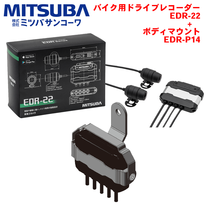 ミツバサンコーワ製 バイク用ドライブレコーダー EDR-22 +ボディマウント EDR-P14 前後2カメラ プレミアムスタンダードモデル ドラレコ バイク 二輪車 防水 防塵 カメラ2個 フルHD 200万画素 広い視野角