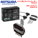 ミツバサンコーワ製 バイク用ドライブレコーダー EDR-22 +ボディマウント EDR-P14 前後2カメラ プレミアムスタンダードモデル ドラレコ バイク 二輪車 防水 防塵 カメラ2個 フルHD 200万画素 広い視野角