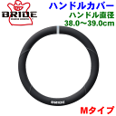 BRIDE ハンドルカバー Mタイプ ブラック ハンドル直径38.0~39.0cm 合成皮革(PVC) 安心の抗菌加工 スポーツ走行にも最適なセンターマーク付 高グリップ&優れたフィット感 BRIDEロゴ入り