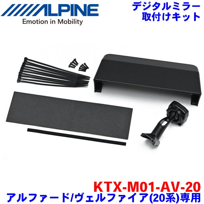 ALPINE（アルパイン） デジタルミラー 取付けキット リアカメラカバー付属 KTX-M01-AV-20 アルファード/ヴェルファイア 20系 対応デジタルミラー：DVR-DM1200A-IC/OC DVR-DM1000AーIC/OC DME-M01 DMR-M01R