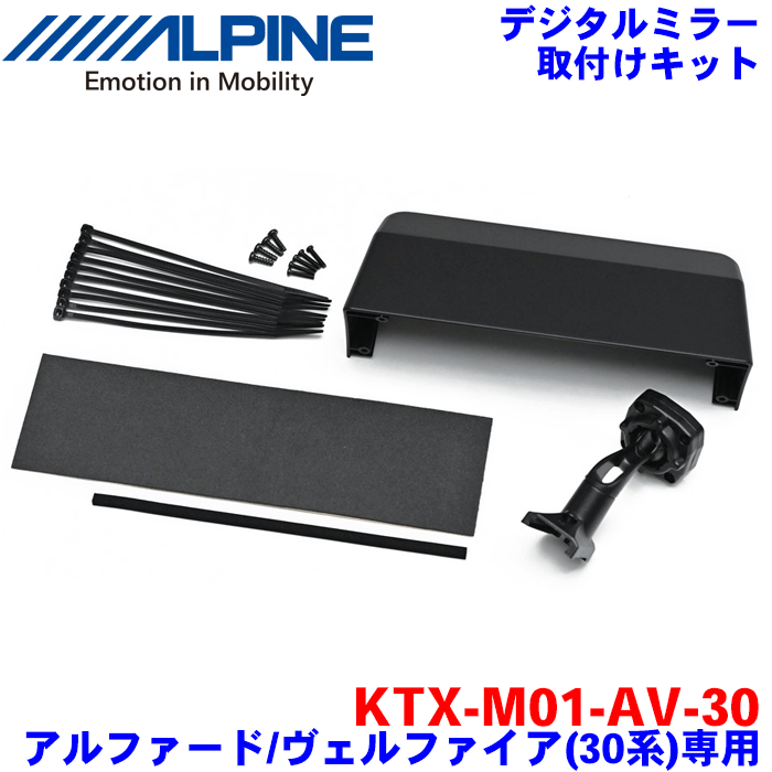 ALPINE（アルパイン） デジタルミラー 取付けキット リアカメラカバー付属 KTX-M01-AV-30 アルファード/ヴェルファイア 30系 対応デジタルミラー：DVR-DM1200A-IC/OC DVR-DM1000AーIC/OC DME-M01 DMR-M01R