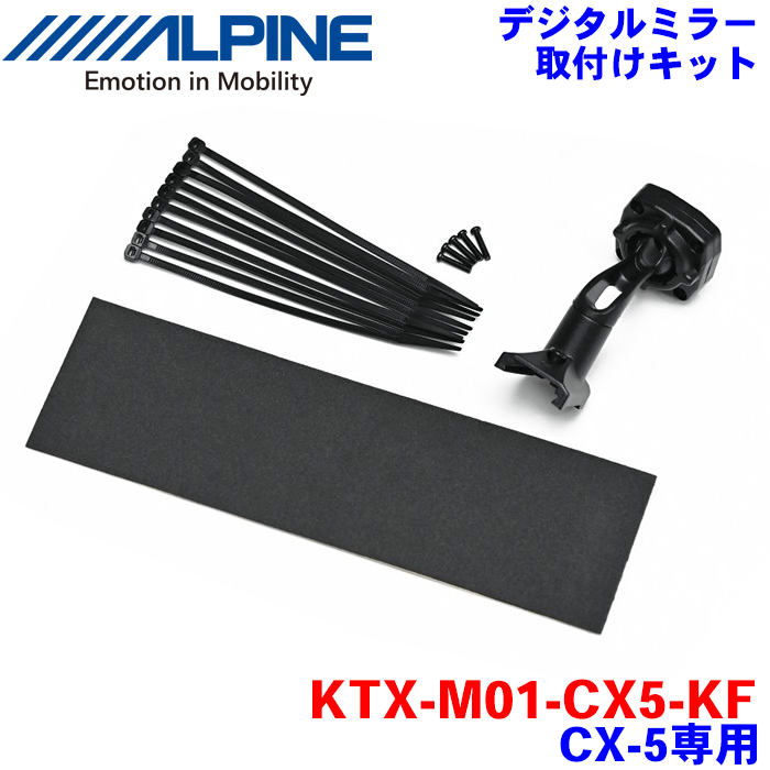 ALPINE（アルパイン） デジタルミラー取付けキット KTX-M01-CX5-KF CX-5専用 対応デジタルミラー：DVR-DM1200A-IC/OC、DVR-DM1000AーIC/OC、DME-M01、DMR-M01R