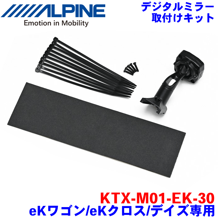 ALPINE（アルパイン） デジタルミラー 取付けキット KTX-M01-EK-30 eKワゴン/eKクロス/デイズ 対応デジタルミラー：DVR-DM1200A-IC/OC DVR-DM1000AーIC/OC DME-M01 DMR-M01R