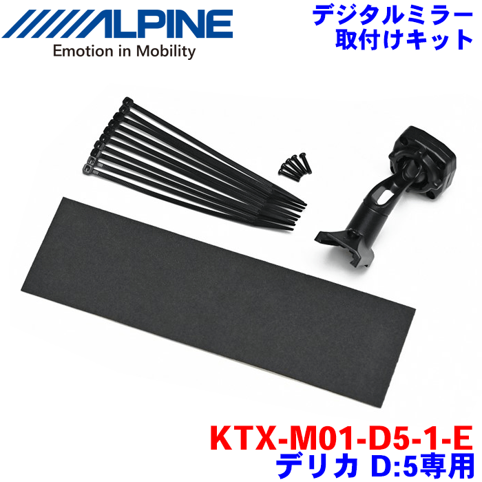 ALPINE（アルパイン） デジタルミラー 取付けキット KTX-M01-D5-1-E デリカD：5 CV系専用 対応デジタルミラー：DVR-DM1200A-IC/OC DVR-DM1000AーIC/OC DME-M01 DMR-M01R