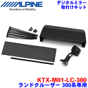 ALPINE(アルパイン) デジタルミラー・取付けキット リアカメラカバー付き KTX-M01-LC-300 ランドクルーザー300系専用 対応デジタルミラー:...