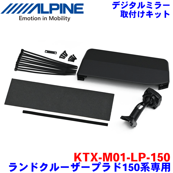 ALPINE（アルパイン） デジタルミラー 取付けキット KTX-M01-LP-150 ランドクルーザープラド150系専用 対応デジタルミラー：DVR-DM1200A-IC/OC DVR-DM1000AーIC/OC DME-M01 DMR-M01R