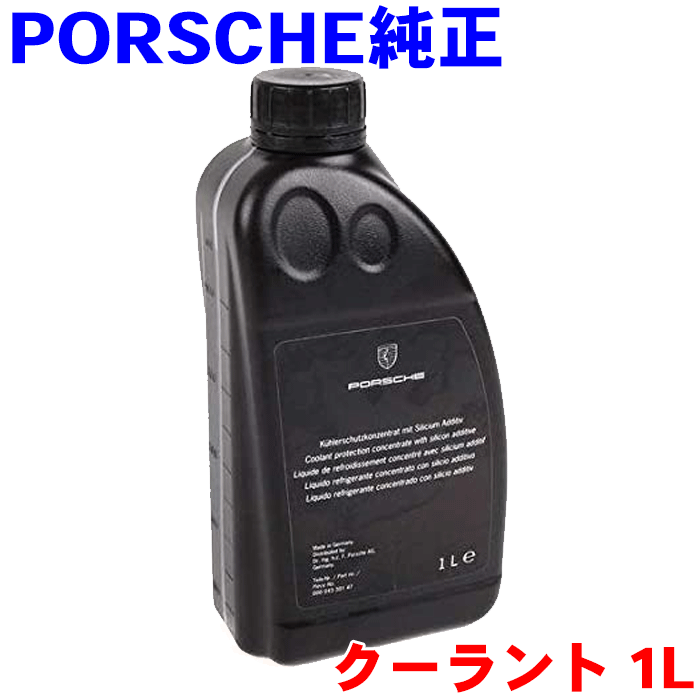 PORSCHE 純正 クーラント 赤 1L 00004330515 ポルシェ 純正オイル ロングライフクーラント LLC 冷却水 希釈タイプ 輸入車純正オイル