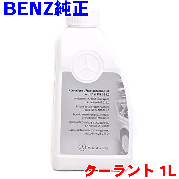 ベンツ 純正クーラント 1L 000989082520 メルセデスベンツ 純正オイル アンチフリーズ 青 1L 輸入車純正オイル MERCEDES‐BENZ