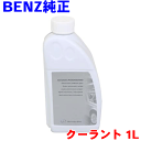 ベンツ 純正クーラント 1L 000989282509 メルセデスベンツ 純正オイル アンチフリーズ 赤 1L 輸入車純正オイル MERCEDES‐BENZ