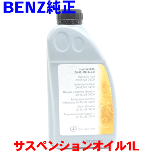 ベンツ 純正サスペンションオイル 1L 000989910309 メルセデスベンツ 純正オイル SUSPENSION OIL 1.0L 輸入車純正オイル MERCEDES‐BENZ