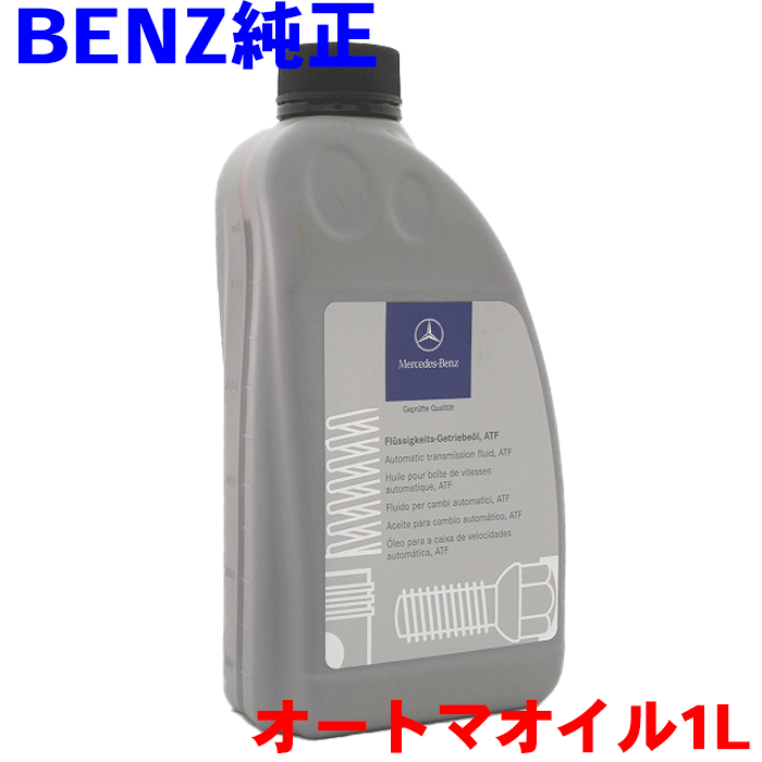 ベンツ 純正オートマオイル 1L 001989210310 メルセデスベンツ 純正オイル A/Tオイル 1L 輸入車純正オイル MERCEDES‐BENZ