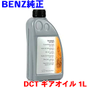 ベンツ 純正DCTギアオイル 1L 001989850309 メルセデスベンツ 純正オイル DCT ギア オイル 1L 輸入車純正オイル MERCEDES‐BENZ パーツキング
