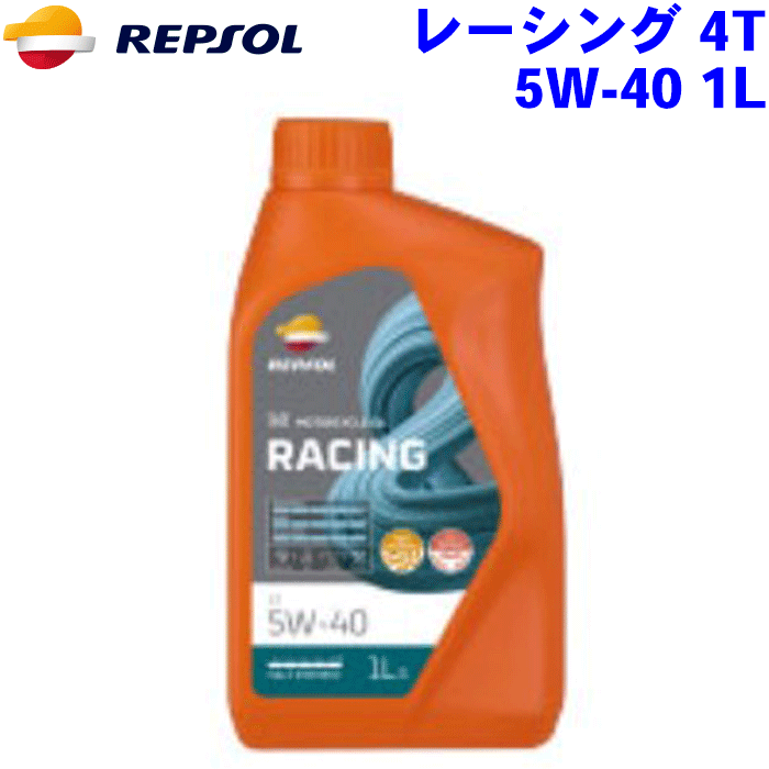 REPSOL レーシング 4T オイル 5W-40 1L レーシングレンジ/RACINGシリーズ 5W40 全合成油, API SN, JASO..