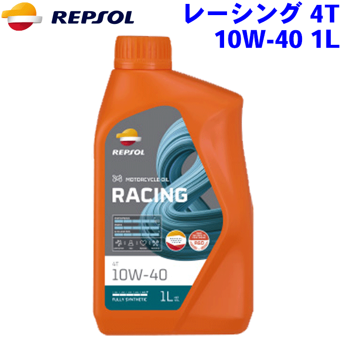 REPSOL レーシング 4T オイル 10W-40 1L レーシングレンジ/RACINGシリーズ 10W40 全合成油, API SN, JASO MA2 2輪用モーターオイル レプソン 高品質オイル MOTO モト バイク用 007427