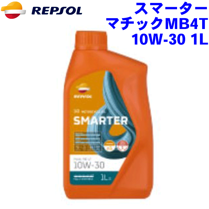 REPSOL スマーター マチックMB4T オイル 10W-30 1L スマーターレンジ/SMARTERシリーズ 10W30 全合成油, API SN, JASO MB 2輪用モーターオイル レプソン 高品質オイル MOTO モト バイク用 007434